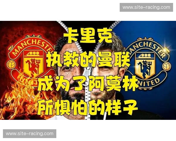 卡里克废除了复杂传控体系 曼联重拾传统反击效率 卡里克废除了复杂传控体系 曼联重拾传统反击效率